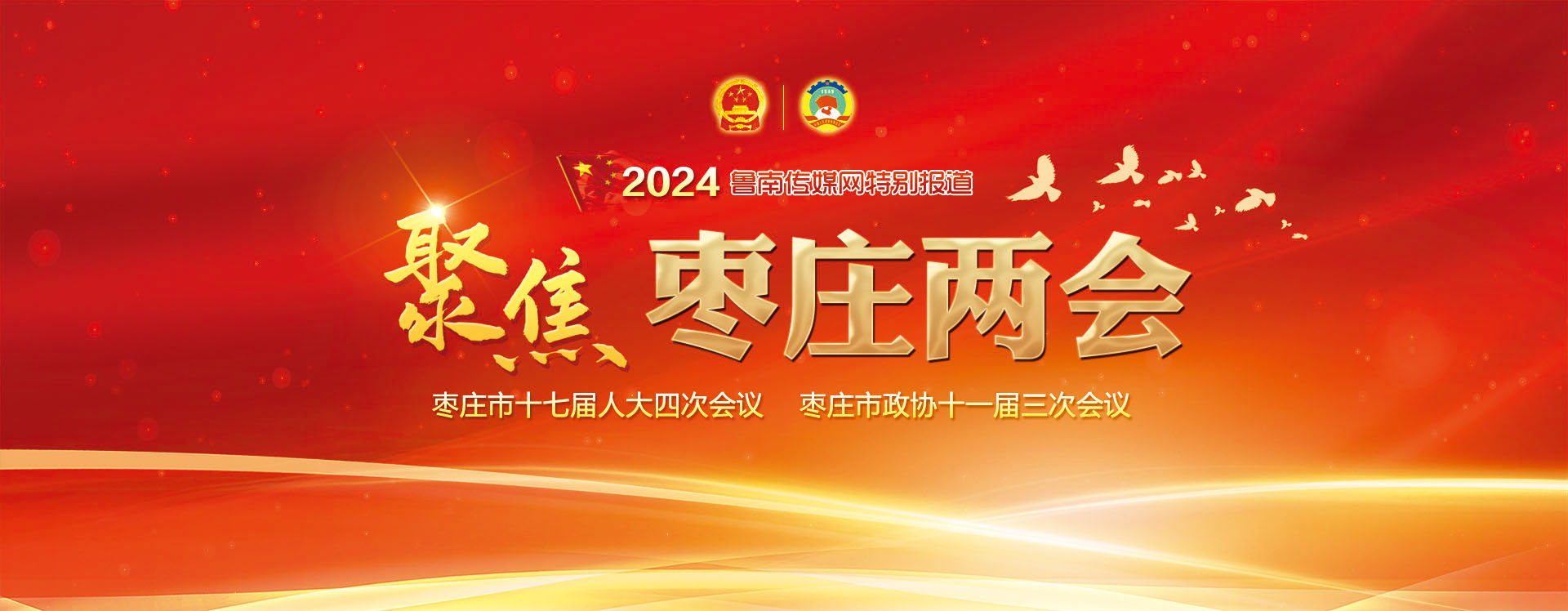 聚焦2024枣庄两会