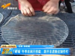 峄城 冬季农闲不停歇 阴平非遗粉皮制作忙